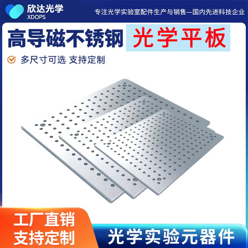 高导磁不锈钢光学面包板可订制
