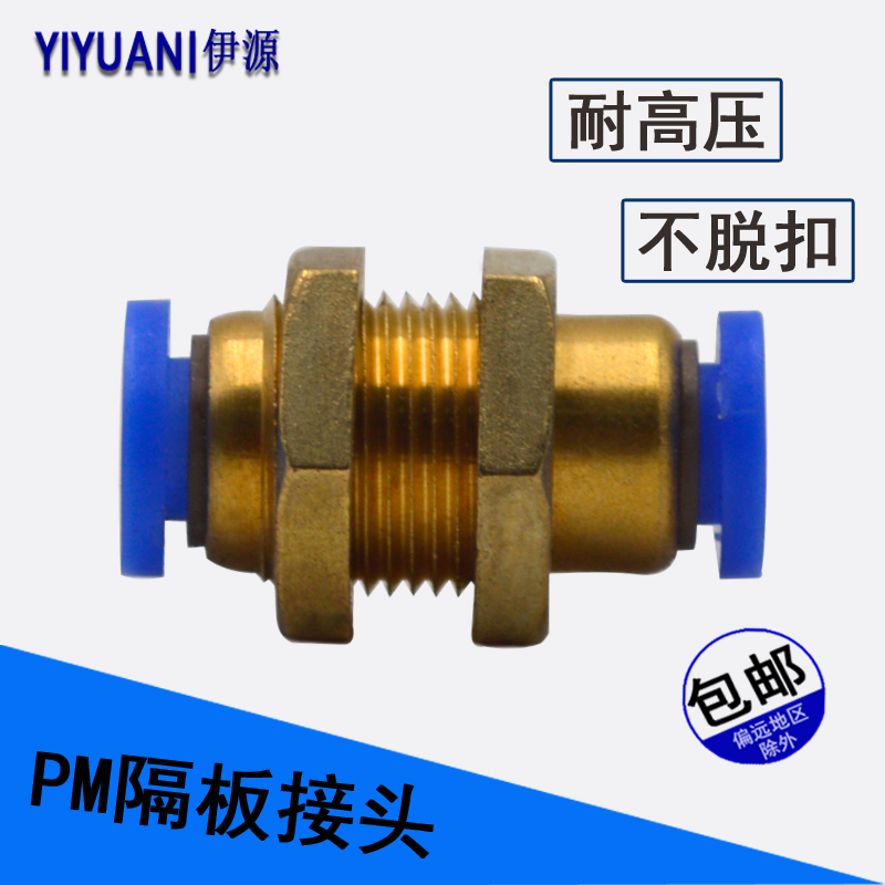气动 PM-4快插 PM-6穿板 PM-8 气管PM-10 隔板直通PM-12 快速接头