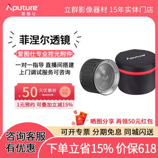 爱图仕 Fresnel 2X菲涅尔变焦透镜摄影摄像聚光保容口 通用卡口 Aputure  长沙