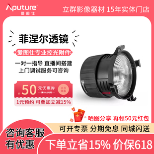 爱图仕 F10 Fresnel 菲涅尔变焦透镜保荣卡口摄影补光灯聚光灯 Aputure 长沙