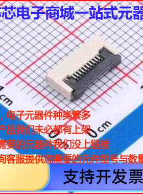 ZX-0.5FPC-FWX-H2-10P FFC/FPC连接器 间距:0.5mm P数:10P 翻盖式