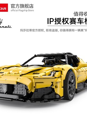 RASTAR星辉玛莎拉蒂MC20IP授权积木儿童益智拼装遥控赛车生日礼物