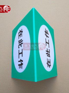 在此工作告知牌警示牌驭电