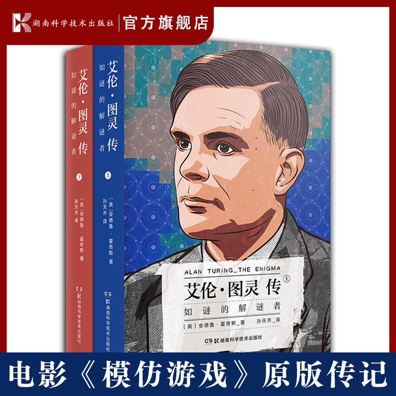 艾伦·图灵传 如谜的解谜者（套装共2册） [Alan Turing—The Enigma] 艾伦 图灵传 解谜【原力出品】 书籍/杂志/报纸 人物/传记其它 原图主图