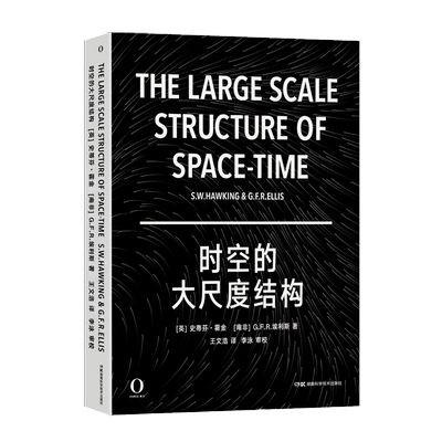 时空尺度结构霍金奇点罗斯