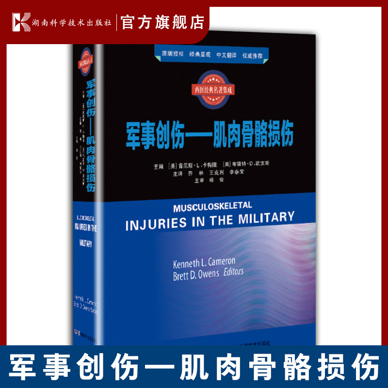 军事创伤肌肉骨骼损伤