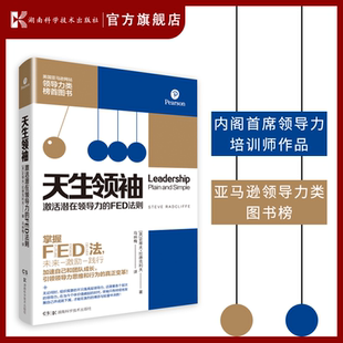 领导力类图书 FED法则 加速自己和团队成长 领导力思维和行为 天生领 变革 ：激活潜在领导力