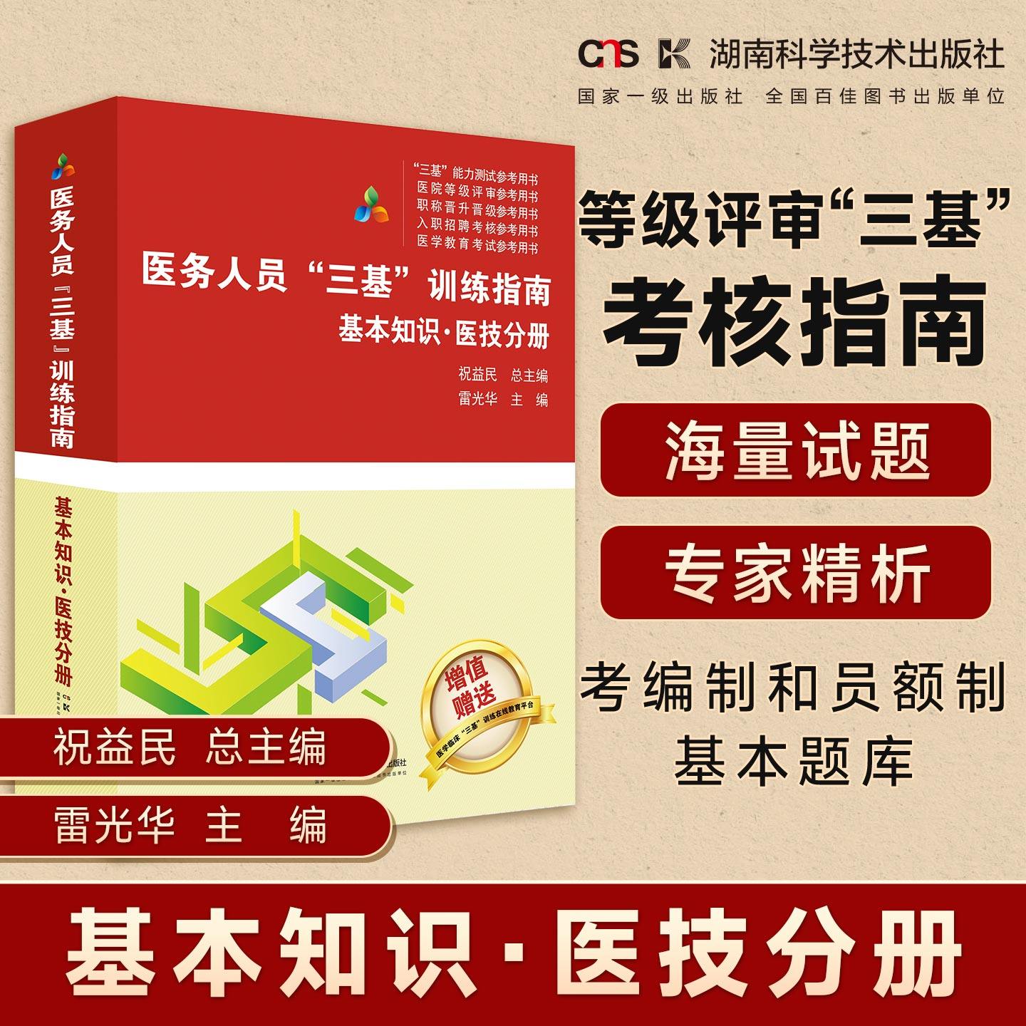 医务人员“三基”训练指南  基本知识·医技分册 医疗机构等级评审“三基”考核指南    医务人员考编制和员额制基本题库