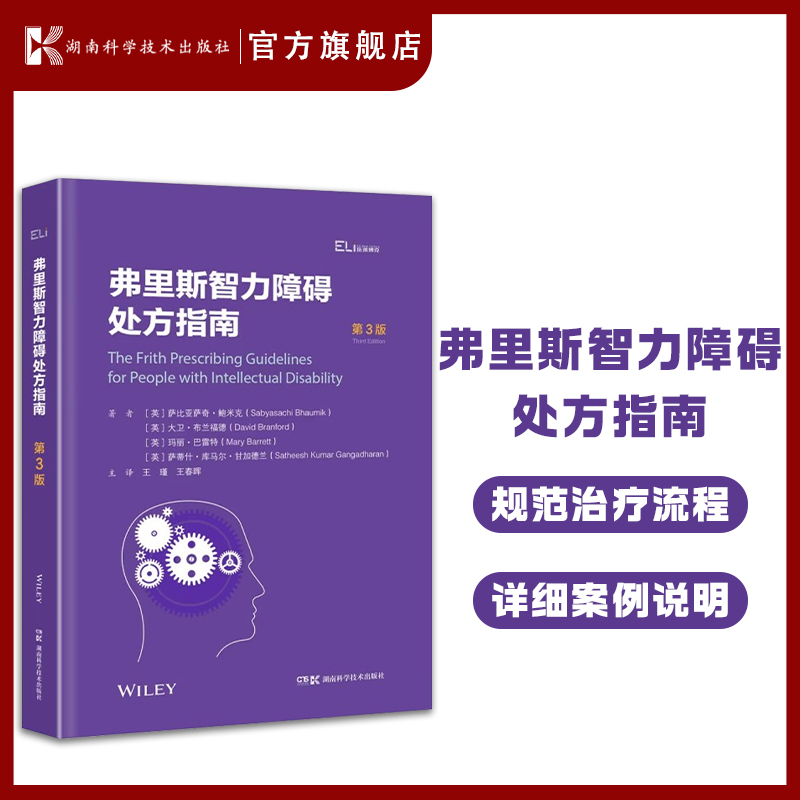 弗里斯智力障碍处方指南（第3版）国际临床经典指南系列丛书规范治疗流程详细案例说明