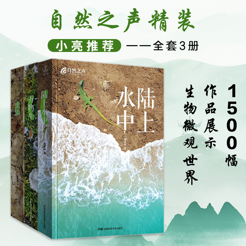 自然之声万物生+陆上水中+虫语