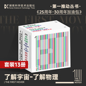 第一推动丛书 25周年—30周年加油包时间简史霍金宇宙自然科普读物物理生命综合宇宙系列科普读物霍金原力出品