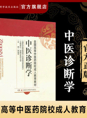 中医诊断学全国高等院校教育成人