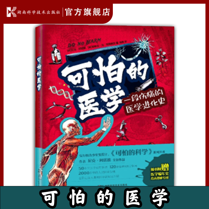 可怕的医学尼克·阿诺德之力作 医学怪诞故事科普知识+故事+图解孩子看得懂的插图版医学史随书附赠医学大事件编年史高清海报怎么样,好用不?