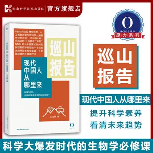 巡山报告3：现代中国人从哪里来 科学大爆发时代的生物学修课 人工智能蛋白质基因脑机接口 湖南科学技术出版社