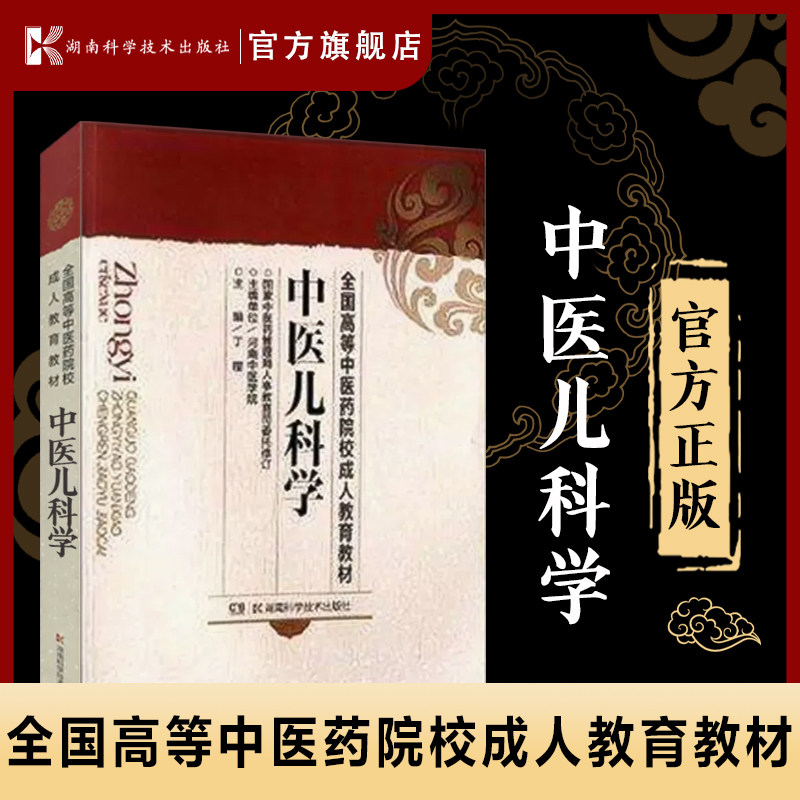 中医儿科学 成教教材 医学书籍 医药卫生