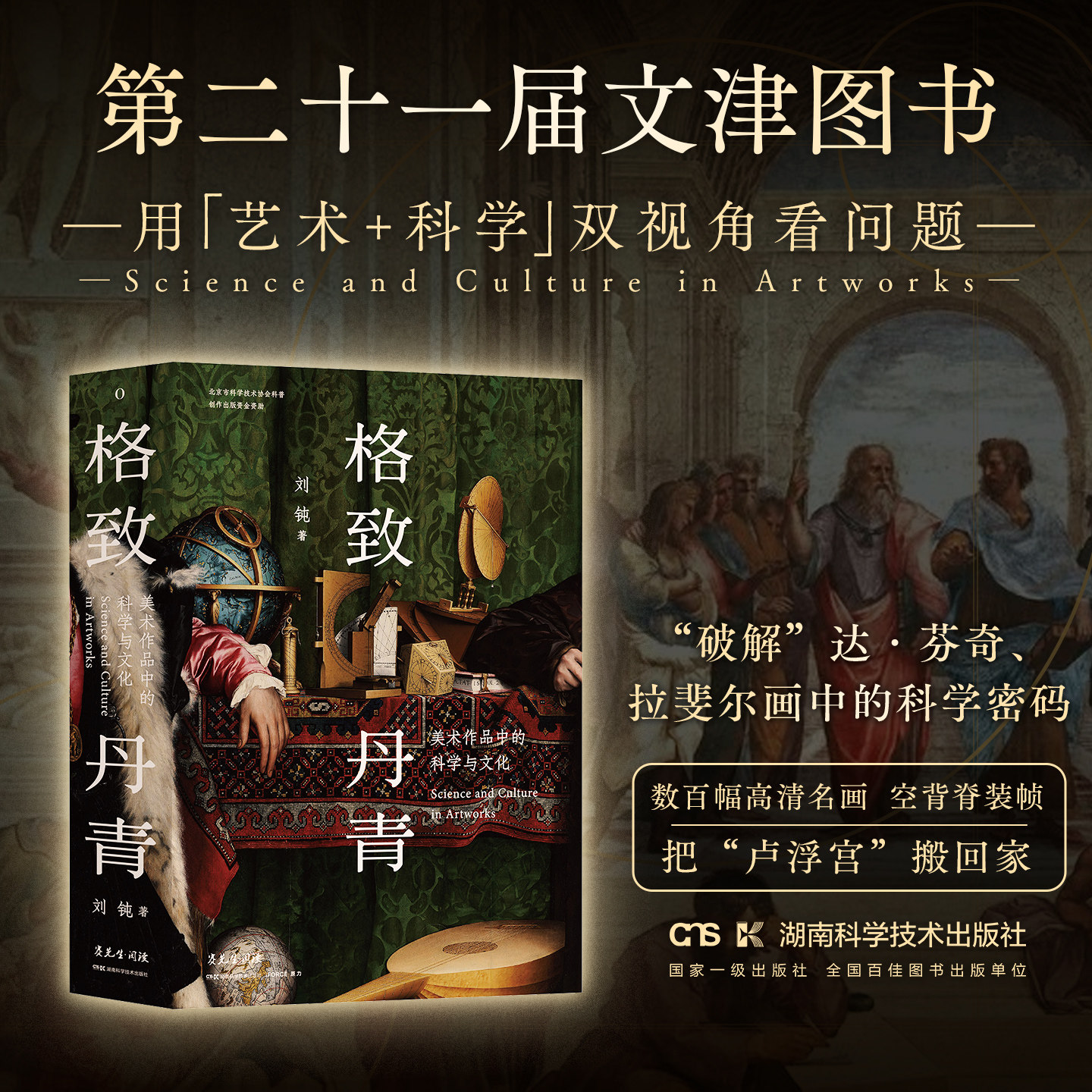 二十一届文津图书 格致丹青:美术作品中的科学与文化 刘钝著 艺术与科学交织的视觉史诗 艺术书籍美术书籍