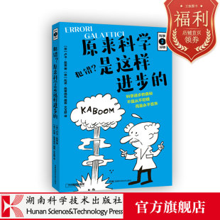 科学课 科学三分钟·犯错？原来科学是这样进步 八卦味儿 一键开启 科学家也有社死瞬间
