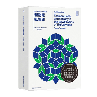 新物理狂想曲 (英)罗杰·彭罗斯 著 李泳 译 地震专业科技 正版图书籍   湖南科学技术出版社 现货速发 第*推动丛书【原力出品】