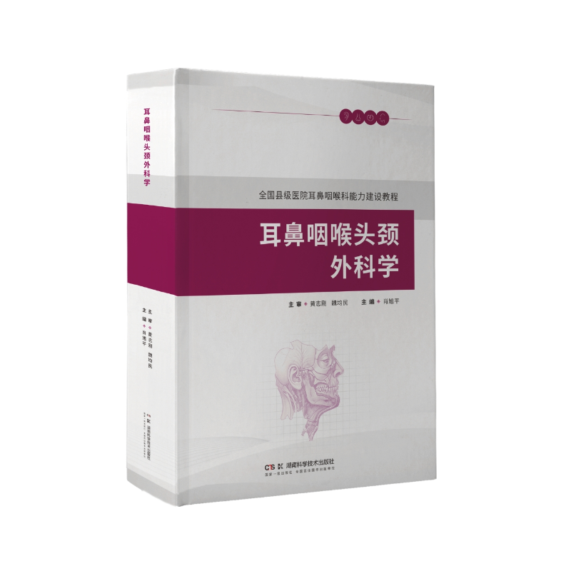 耳鼻咽喉头颈外科学（全国县级医院耳鼻咽喉科能力建设教程）