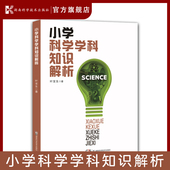 科学教师 核心概念 知识手册和课堂教学参考 度解析2022小学科学课标 小学科学学科知识解析