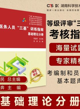 医务人员“三基”训练指南  基础理论分册 医疗机构等级评审“三基”考核指南    医务人员考编制和员额制基本题库