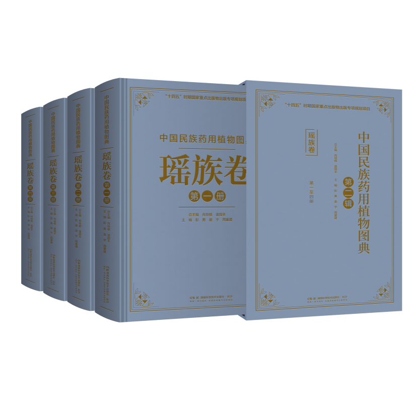 中国民族药用植物图典 瑶族卷 黎族卷 侗族卷 白族卷集我国民族药用植物高清彩图之大成 汇院士团队民族医药学会研究之精华