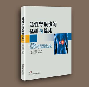 湖南科技直发 急性肾损伤的基础与临床 基础与临床相结合 肾脏学术新进展  张东山 陈俊香 急性肾损伤 临床 9787571015015