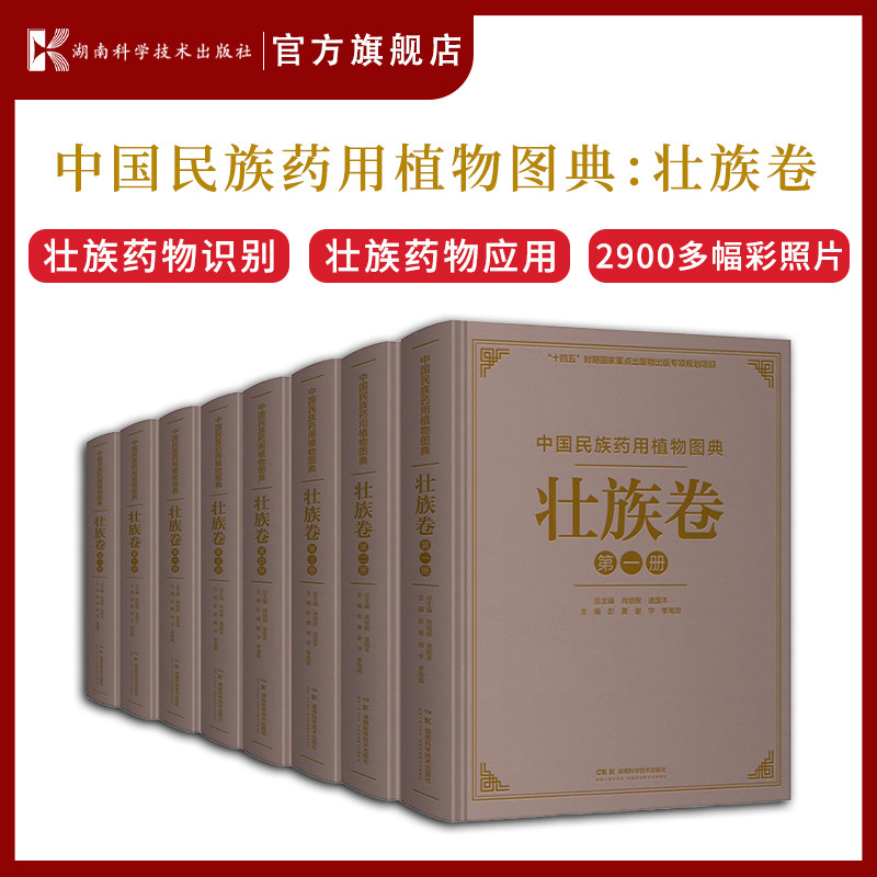 中国民族药用植物图典·壮族卷维吾尔族卷苗族卷蒙古族卷藏族卷 高清彩图