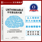 非凡大脑故事 自然 书单 不可思议 原力出品 让人惊奇 图书馆杂志 大脑