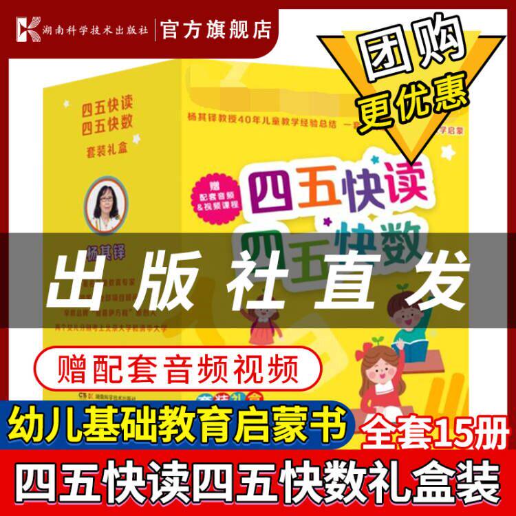 【官方正版】四五快读四五快数套装礼盒版 共15册  4-5-6-8岁幼小衔接一日一练学前班幼儿园教材宝宝儿童数学启蒙五四口算心加减法