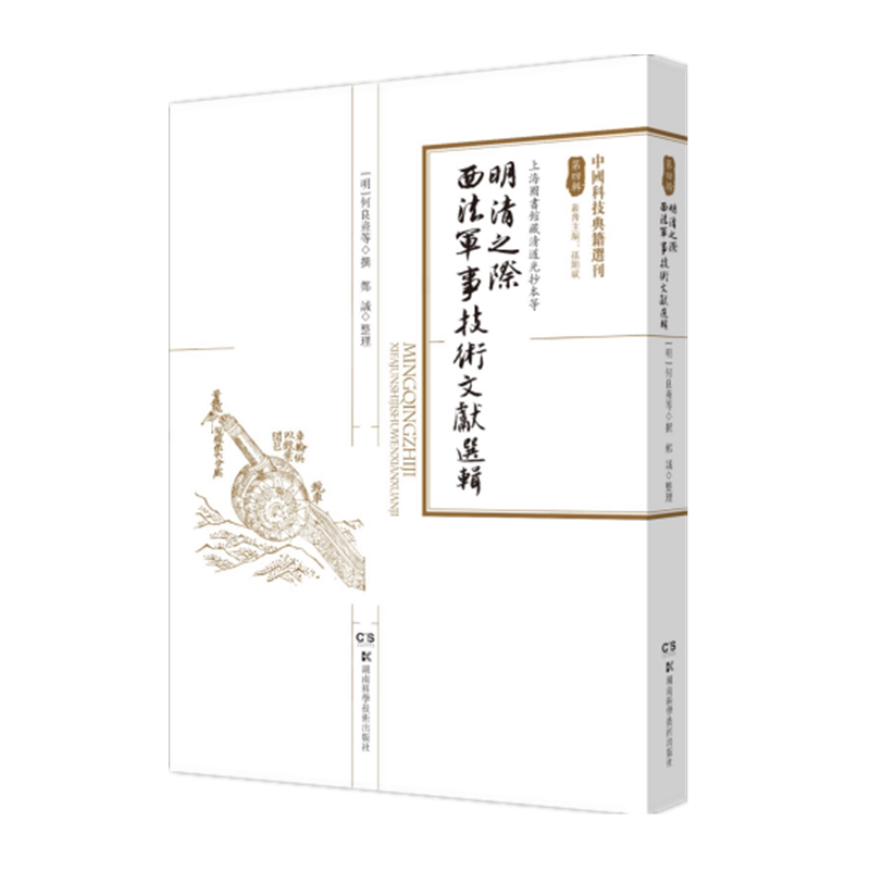 中国科技典籍选刊(第四辑):明清之际西法军事技术文献选辑 郑诚 著 中国军事 社科 湖南科学技术出版社