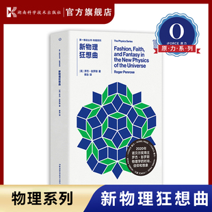 推动丛书 第 图书籍 社 英 罗杰·彭罗斯 地震专业科技 新物理狂想曲 湖南科学技术出版 原力出品 李泳 著 正版 现货速发 译