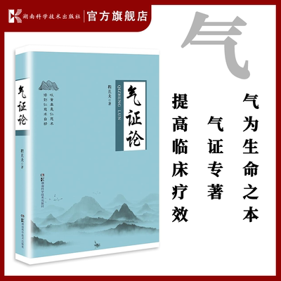 气证论  根据自己丰富的诊疗经验和多学科的渊博知识，有理有据地揭示“气”在生命周期中，呵护健康、防控疾病的作用！