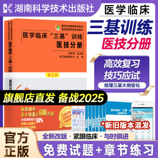 护理学全国医务人员三基考核医院实习生入职考试教材用书湖南科学技术出版 医学临床训练三基医技分册第五版 社 团购优惠