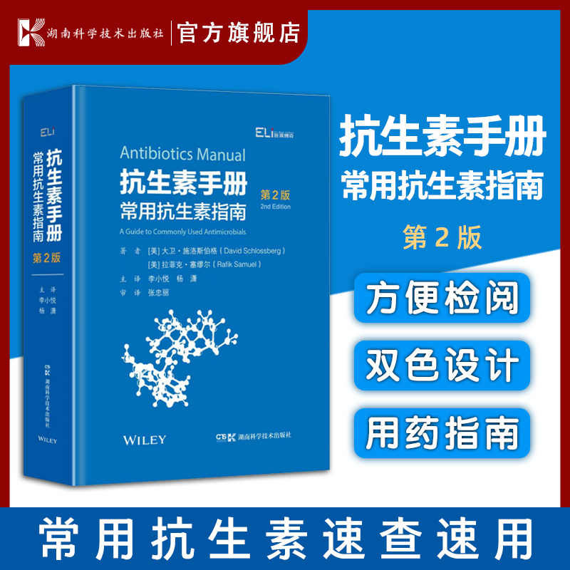 国际临床经典指南系列丛书:抗生素手册：常用抗生素指南 （第2版）新抗菌药