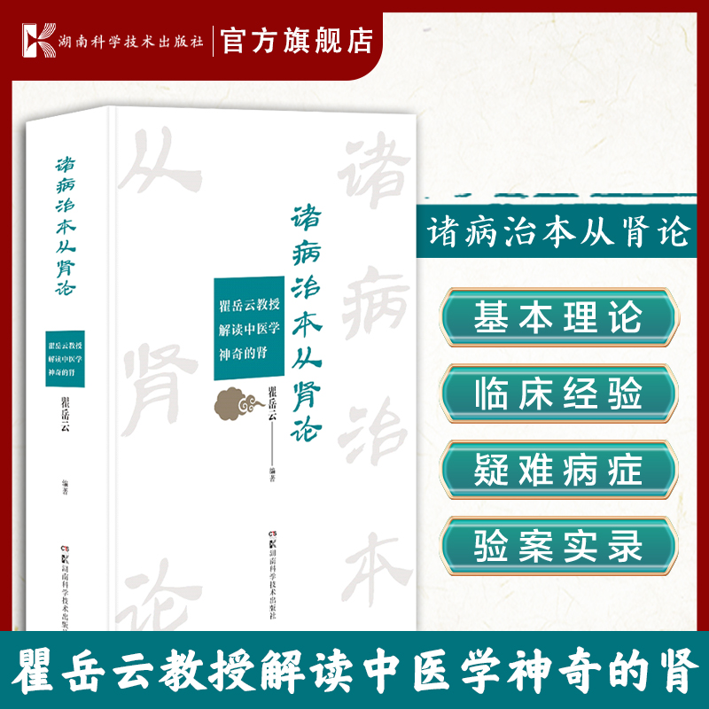 诸病治本从肾论—瞿岳云教授解读中医学神奇的肾阐述中医学对肾的认识肾虚本质的现代研究湖南科学技术出版社-封面