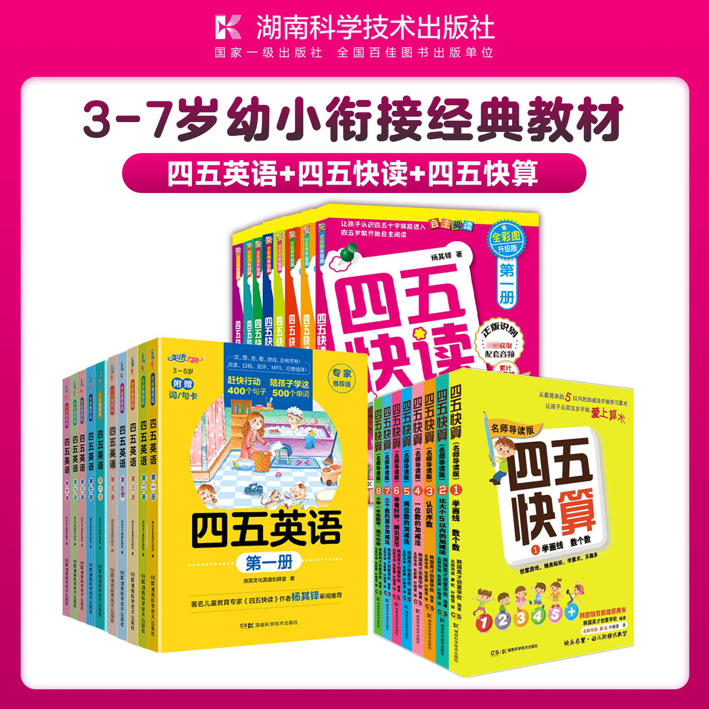 【官方正版】四五快读全8册+四五快算全8册+四五英语全套10册 英语训练45幼儿早教儿童书籍英语基础训练幼儿园教材幼小衔接