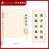 杏林苔花——基层医生喻建平 成长故事和临床绝技