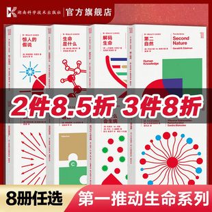 共8本 假说脑中魅影比天空更宽广第二自然生命是什么等科普书原力出品 第一推动丛书 生命系列 语言惊人 任选 生命