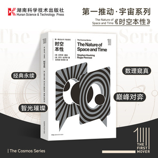 第一推动·宇宙系列 《时空本性》 罗杰·彭罗斯作品【原力出品】