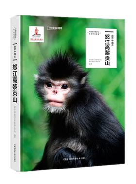 中国自然保护区生态状况调查:自然中国志 .怒江高黎贡山  自然科普 图鉴 出版基金 保护区