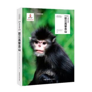 中国自然保护区生态状况调查:自然中国志 .怒江高黎贡山  自然科普 图鉴 出版基金 保护区
