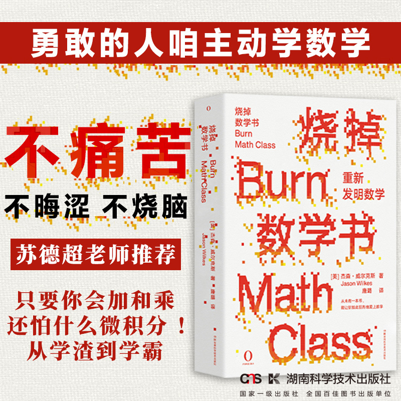 重新发明数学杰森·威尔克斯