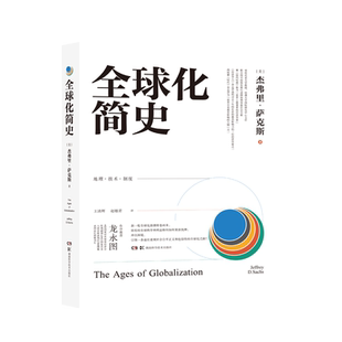 正版现货 全球化简史 地理 技术 制度 未来指引 全球合作 全球化思潮 湖南科学技术出版社官方旗舰店