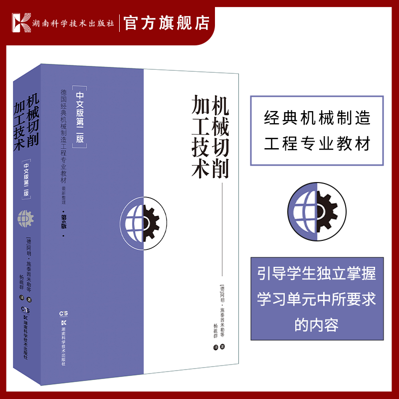机械切削加工技术（中文版第二版）