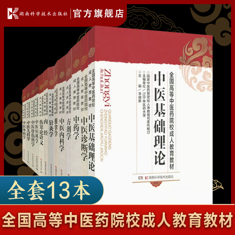 【共13册】高等中医药院校成人教育教材全国高等中医药院校成人教育教材中医