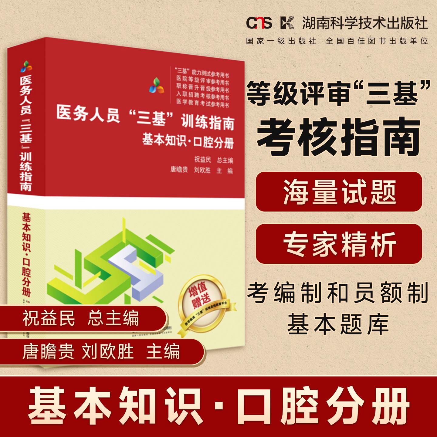 医务人员“三基”训练指南  基本知识 口腔分册  医疗机构等级评审“三基”考核指南    医务人员考编制和员额制基本题库