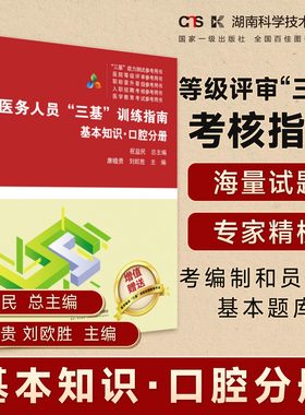 医务人员“三基”训练指南  基本知识 口腔分册  医疗机构等级评审“三基”考核指南    医务人员考编制和员额制基本题库