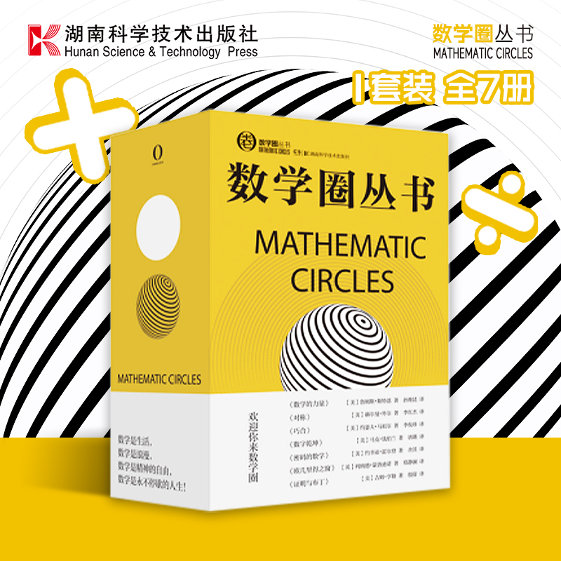 数学圈丛书 套装 （全7册）（你熟悉又陌生的数学圈，以非数学的方式让你走进数学的美妙世界）