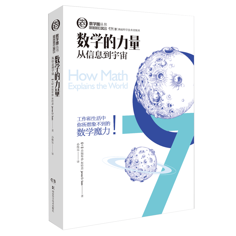 数学的力量 （追寻理性的生活，体验工作和生活中你所想象不到的数学的魔力！）9787535788283湖南科技出版社全新正版属于什么档次？